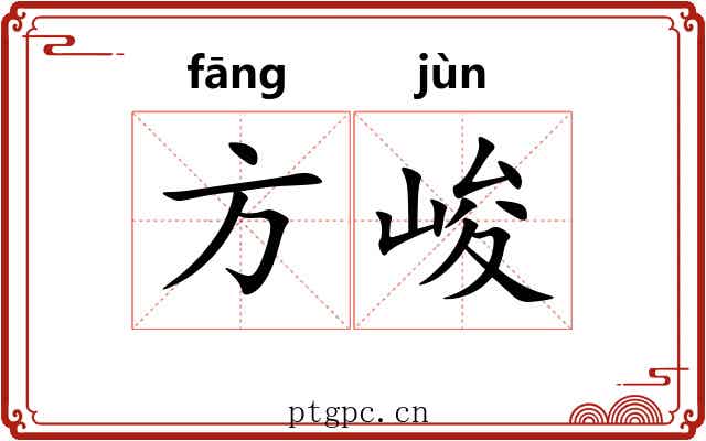 方峻 方峻