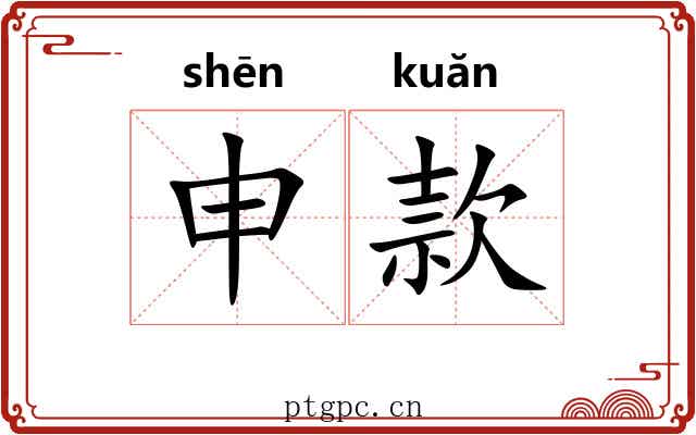 申款