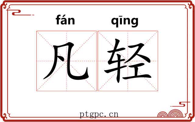 凡轻 凡轻