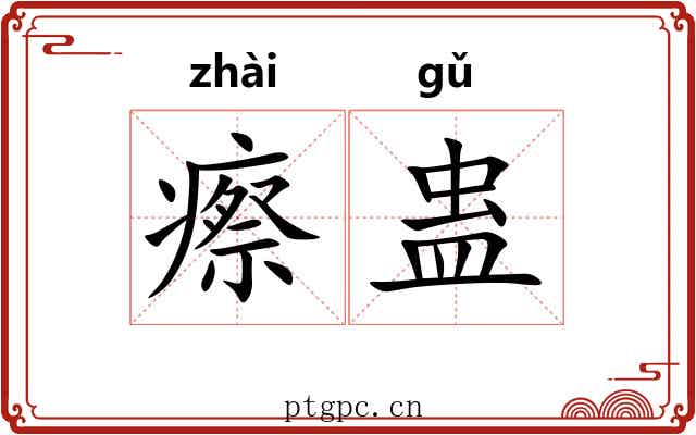 瘵蛊