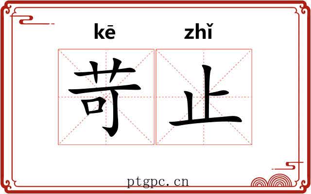 苛止