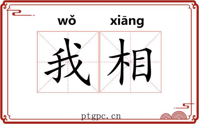 我相