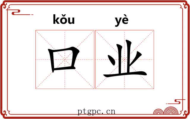 口业