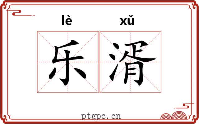乐湑