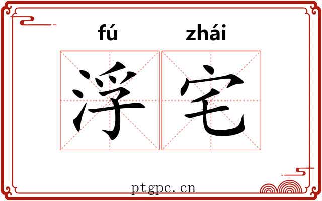 浮宅
