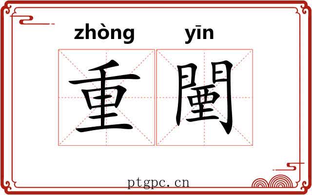 重闉