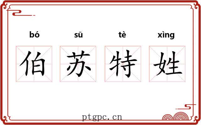伯苏特姓