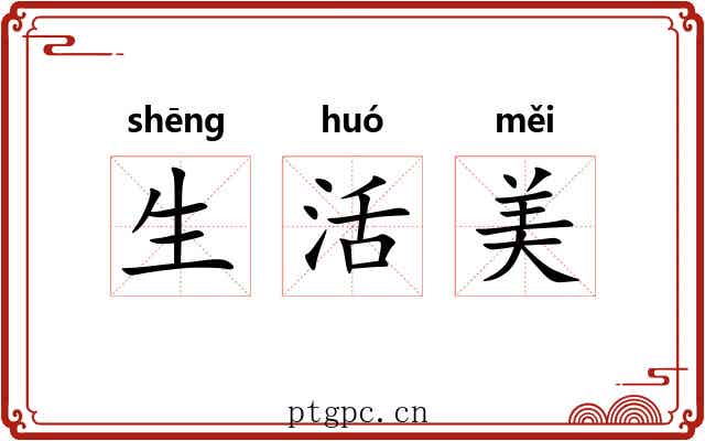 生活美 生活美