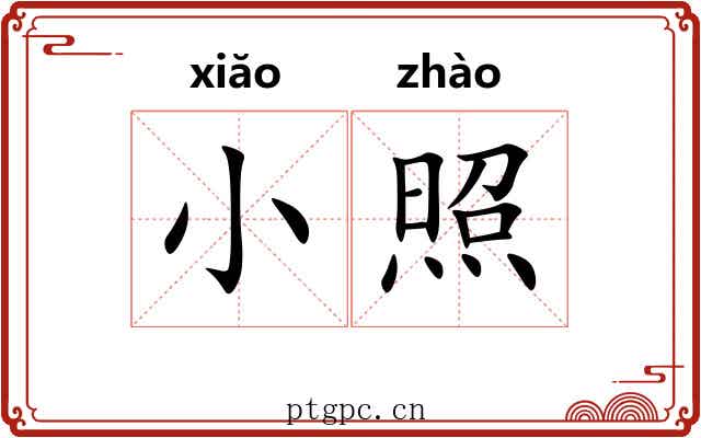 小照 小照