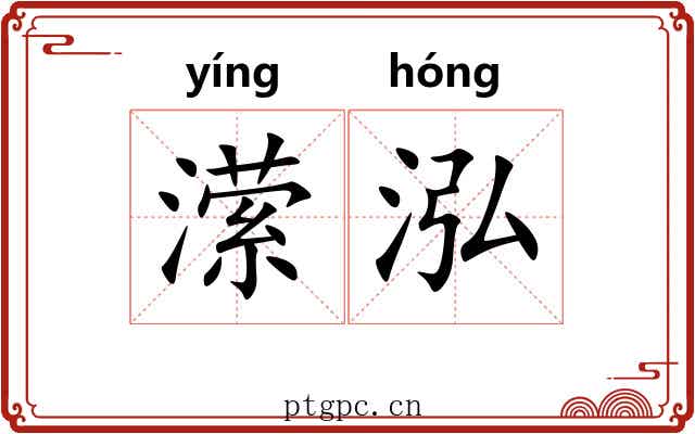 潆泓
