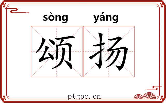 颂扬 颂扬