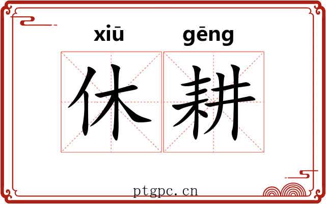休耕