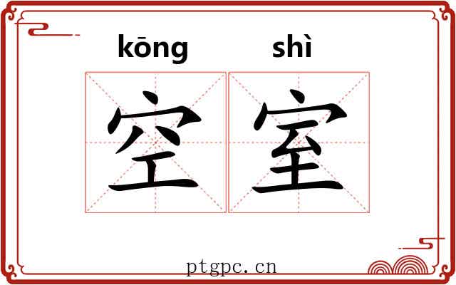 空室