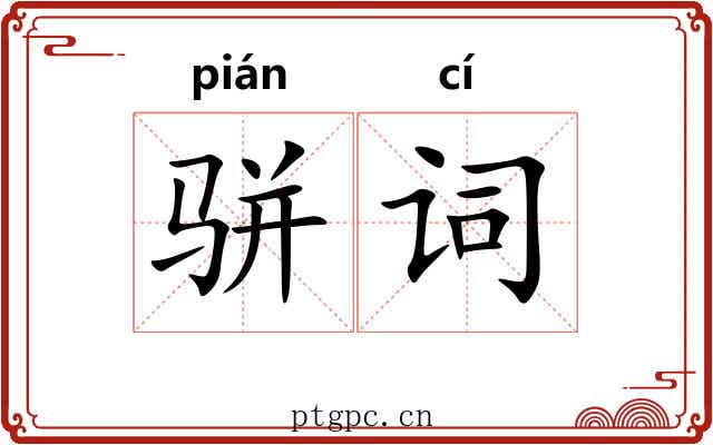 骈词