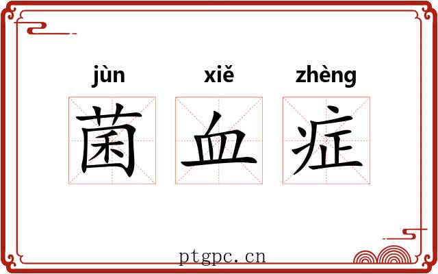 菌血症 菌血症
