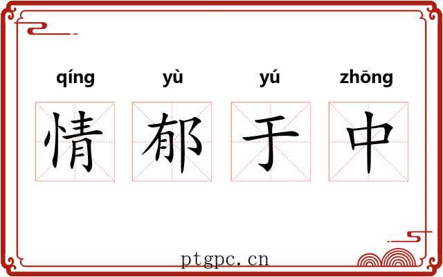 情郁于中