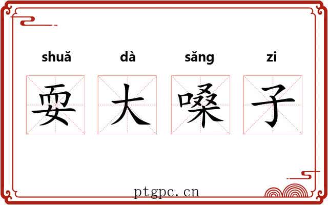 耍大嗓子 耍大嗓子