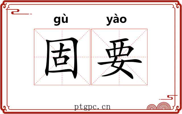 固要