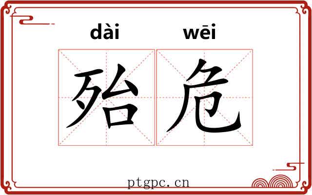 殆危