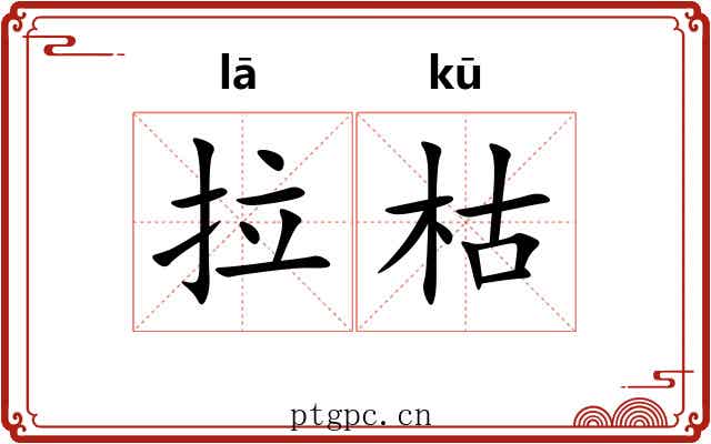 拉枯