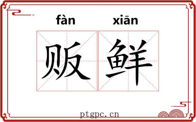 贩鲜