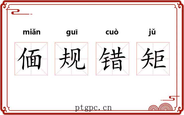 偭规错矩