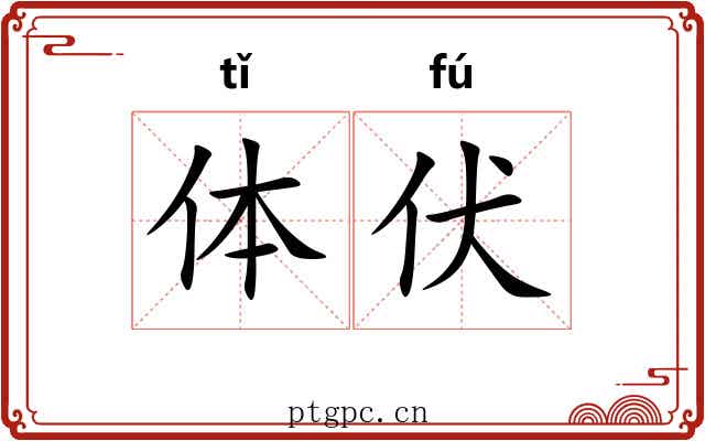 体伏