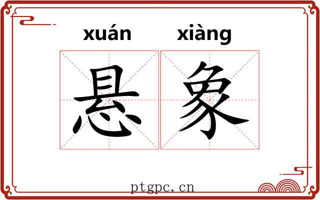 悬象