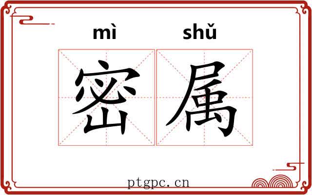 密属