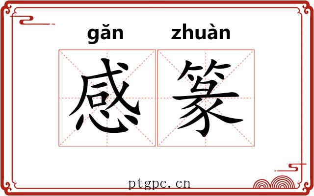 感篆