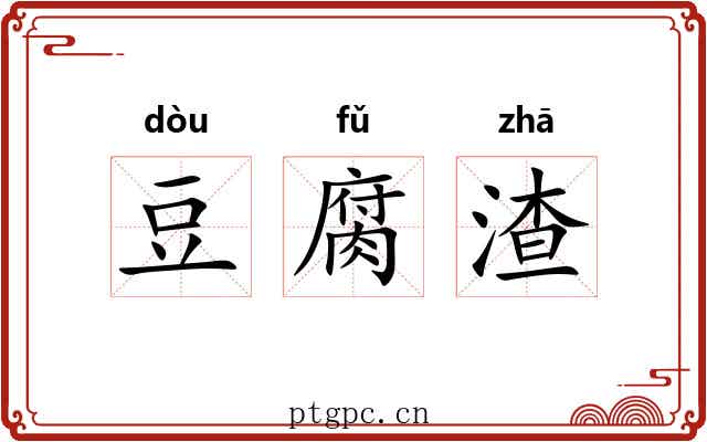 豆腐渣