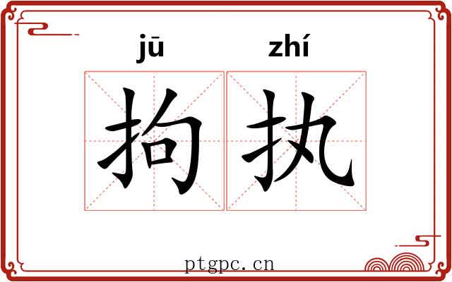 拘执
