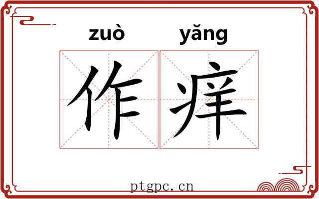 作痒 作痒
