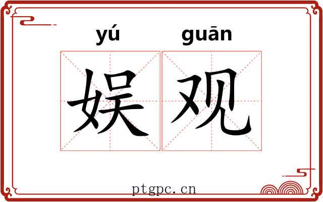 娱观 娱观