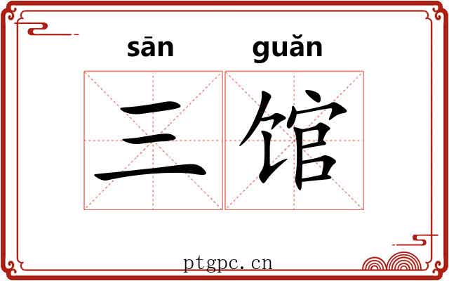 三馆 三馆