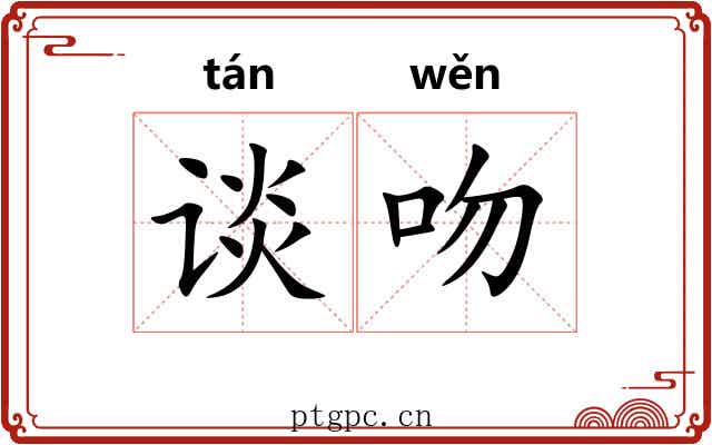谈吻