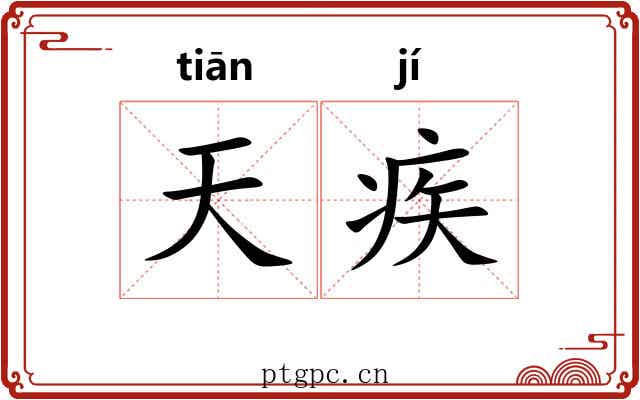 天疾 天疾