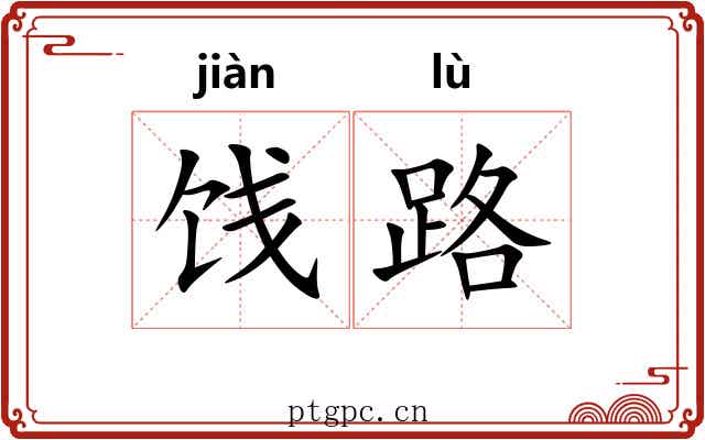 饯路