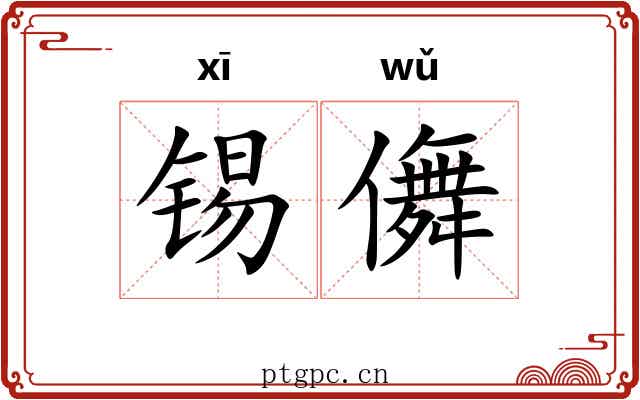 锡儛