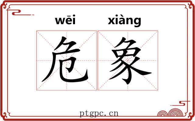 危象 危象