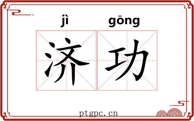 济功