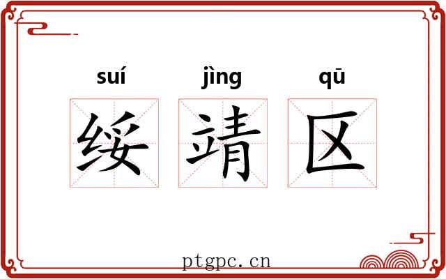 绥靖区