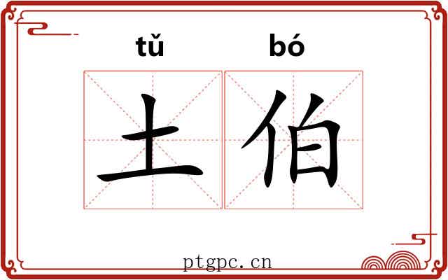 土伯