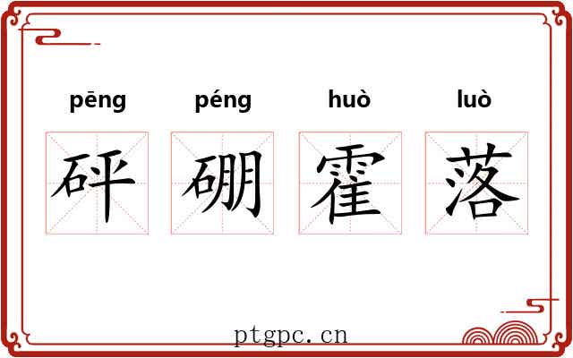 砰硼霍落 砰硼霍落