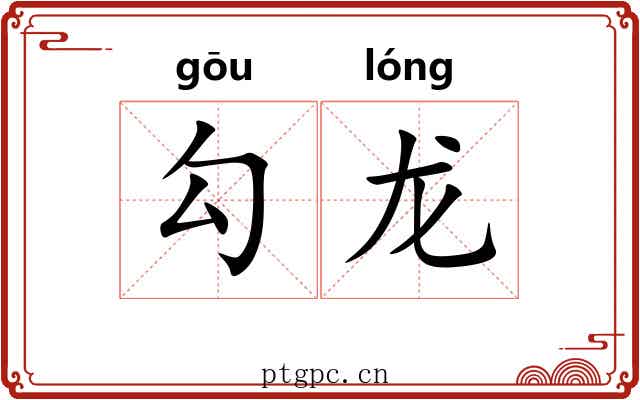 勾龙 勾龙
