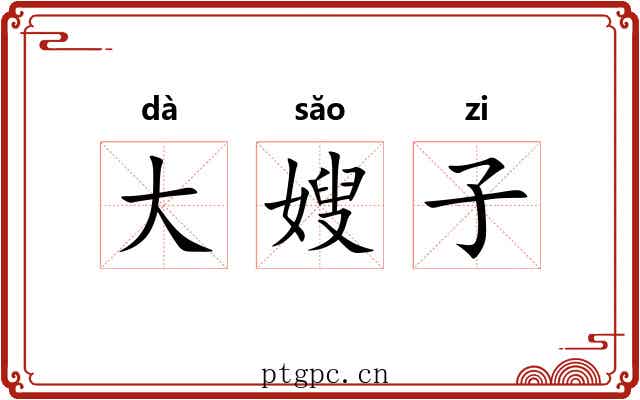 大嫂子