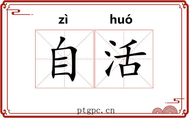 自活