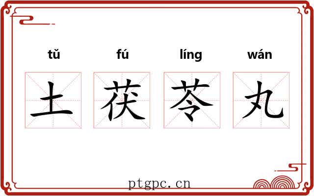 土茯苓丸