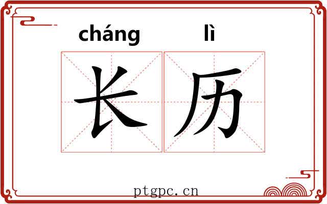 长历