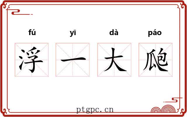浮一大瓟